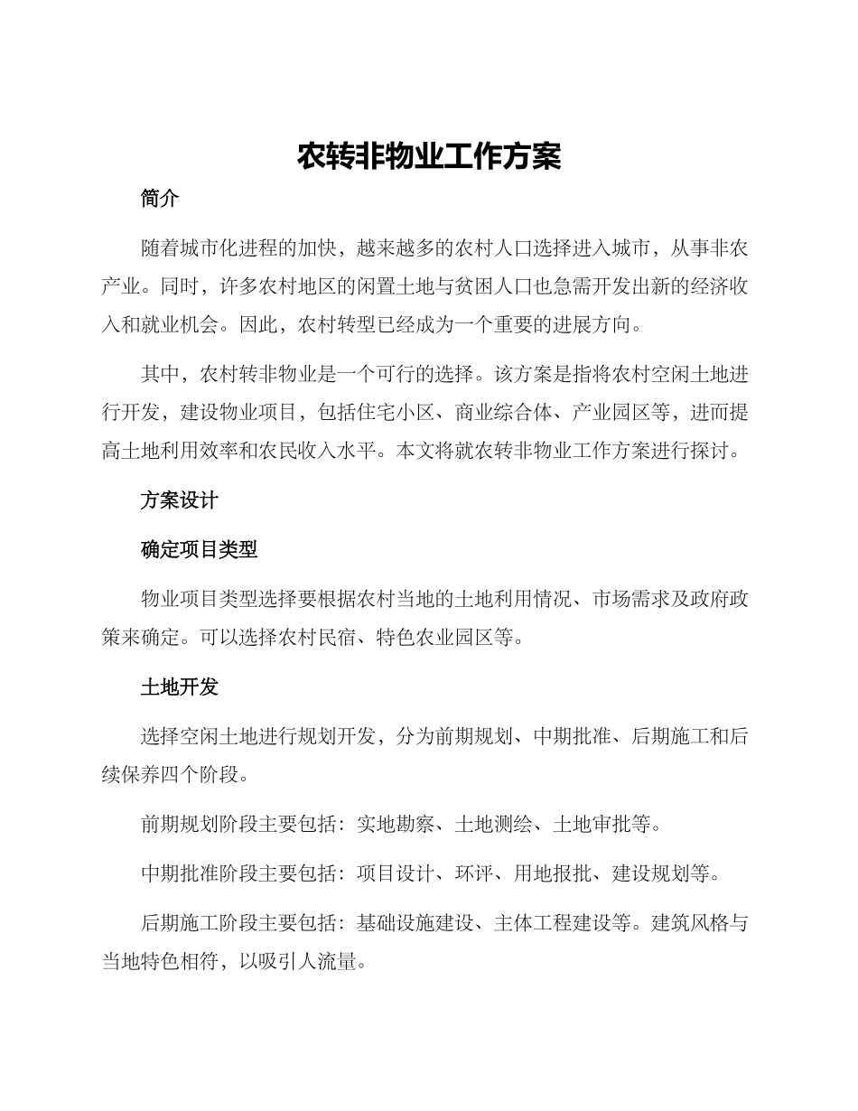农转非物业工作方案_第1页