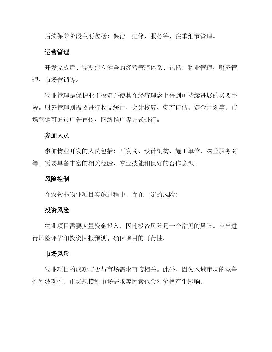 农转非物业工作方案_第2页