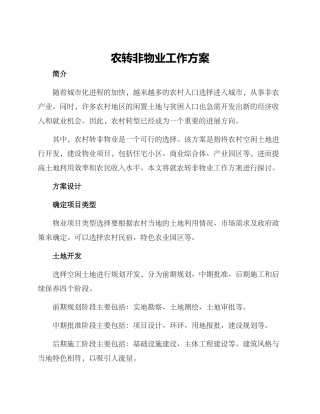 农转非物业工作方案