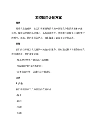 农资项目计划方案