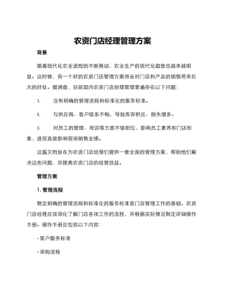 农资门店经理管理方案