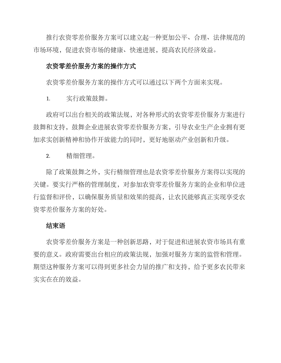 农资零差价服务方案_第2页