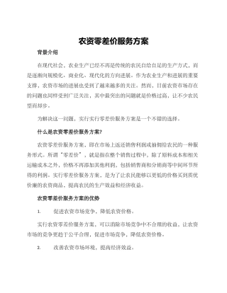 农资零差价服务方案