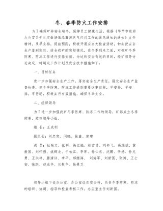 冬、春季防火工作安排