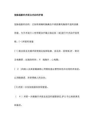 冠脉造影的术前及术后的护理