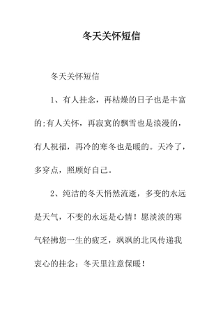 冬天关心短信--精编范文