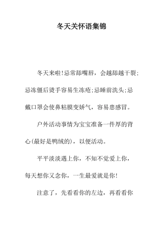 冬天关心语集锦--精编范文