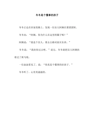 冬冬是个懂事的孩子