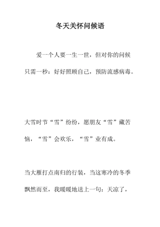 冬天关心问候语--精编范文
