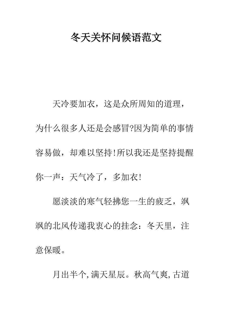冬天关心问候语范文--精编范文_第1页