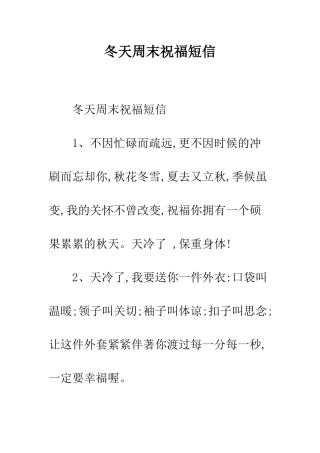 冬天周末祝福短信--精编范文