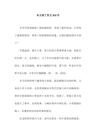 冬天来了作文400字
