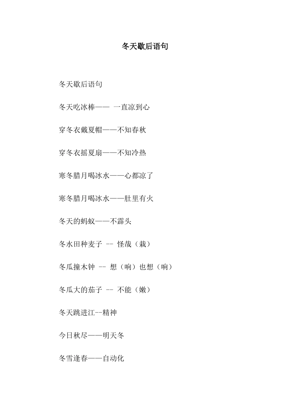冬天歇后语句_第1页