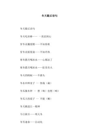 冬天歇后语句
