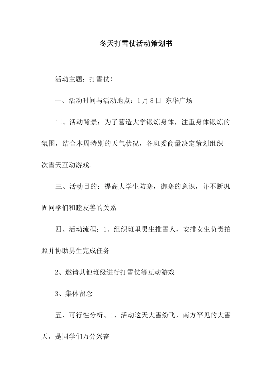 冬天打雪仗活动策划书_第1页