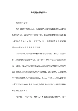 冬天捐衣服倡议书