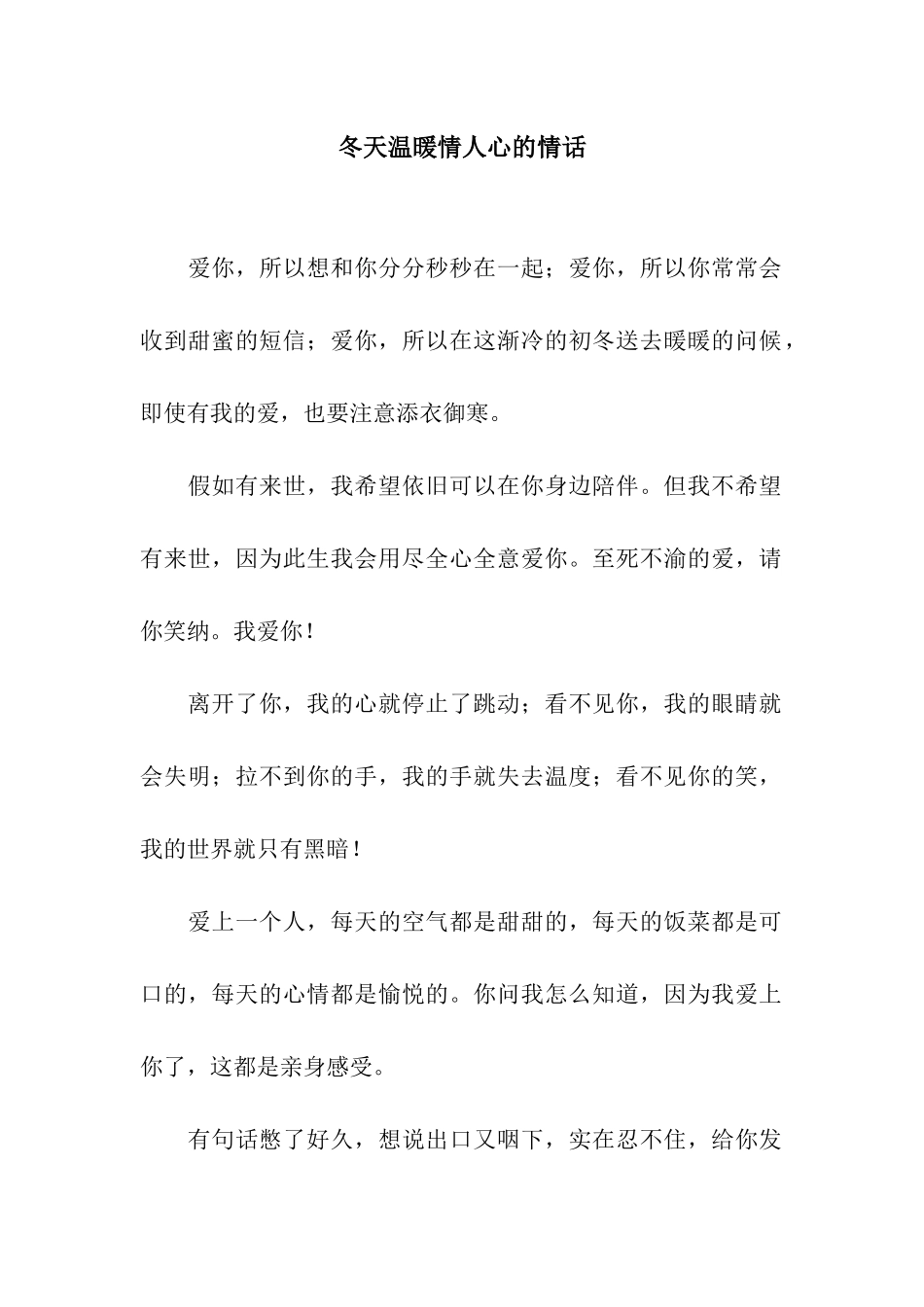 冬天温暖情人心的情话_第1页