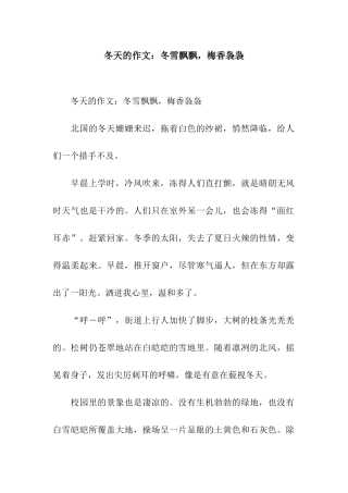 冬天的作文冬雪飘飘-梅香袅袅