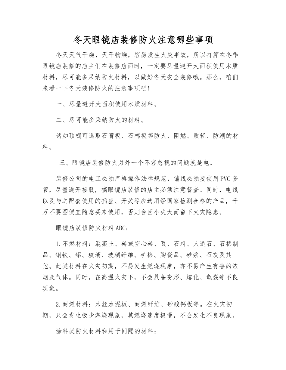 冬天眼镜店装修防火注意哪些事项_第1页