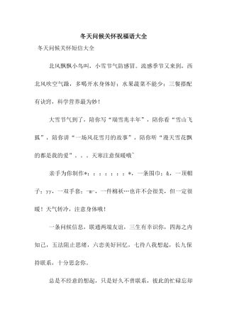 冬天问候关心祝福语大全