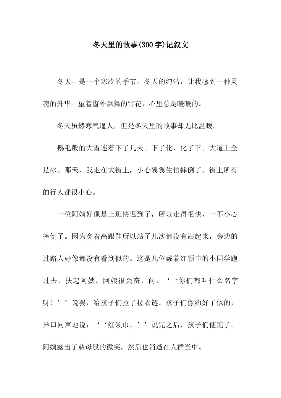 冬天里的故事记叙文_第1页
