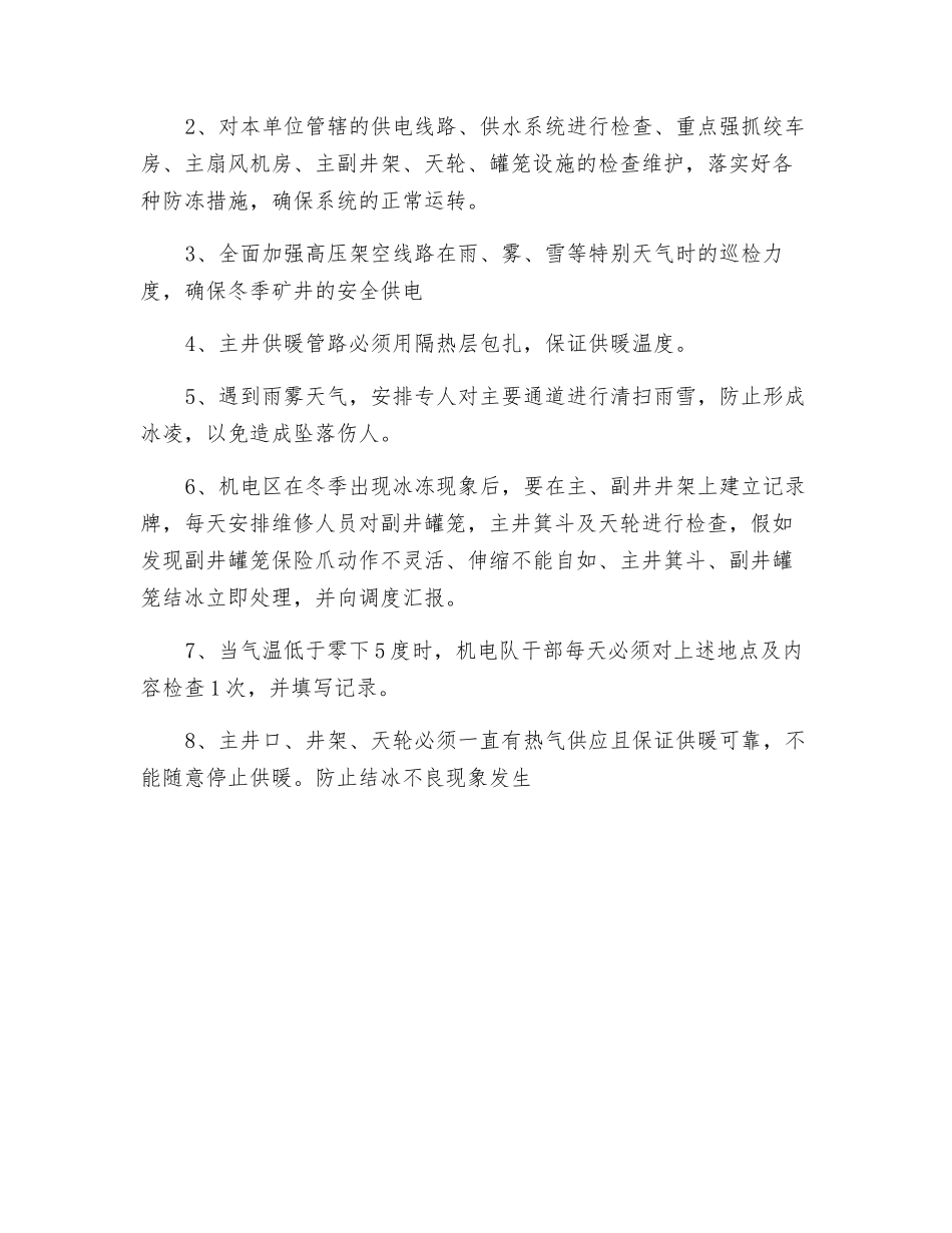 冬季三防安全技术措施_第2页