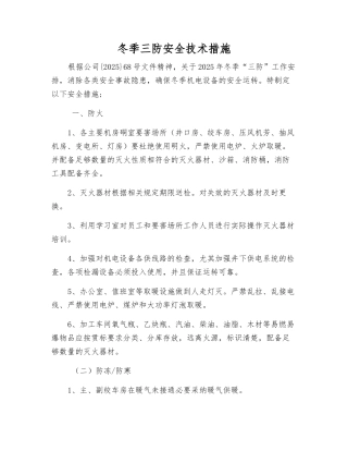 冬季三防安全技术措施