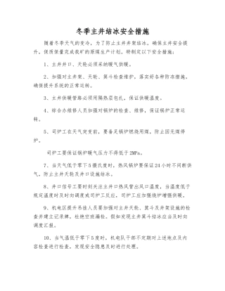 冬季主井结冰安全措施