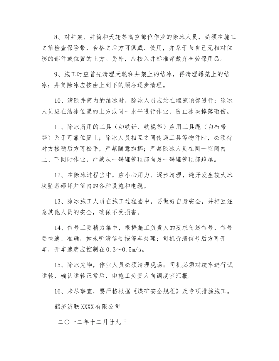 冬季井筒除冰安全措施_第2页
