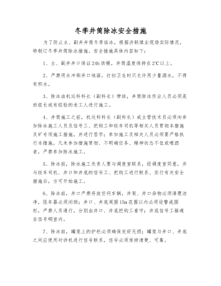 冬季井筒除冰安全措施