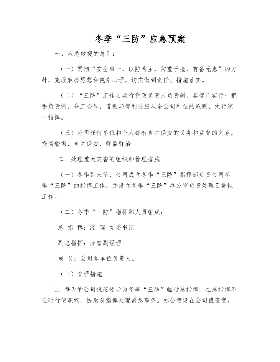 冬季“三防”应急预案_第1页
