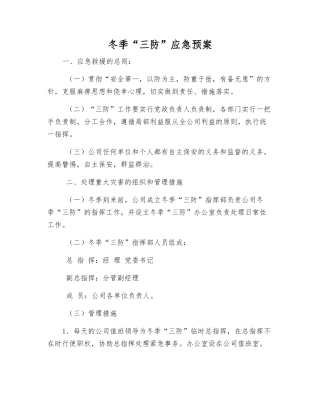 冬季“三防”应急预案