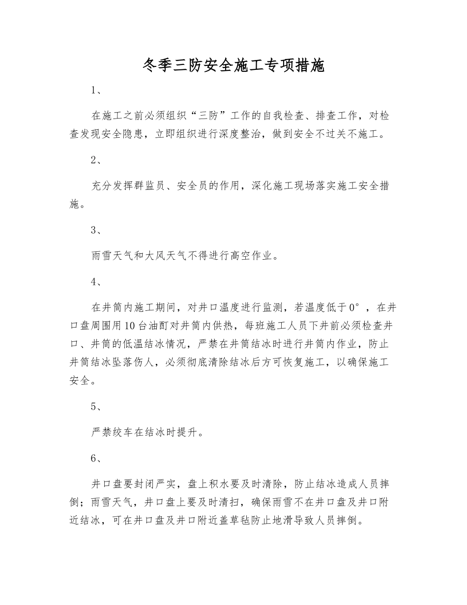 冬季三防安全施工专项措施_第1页