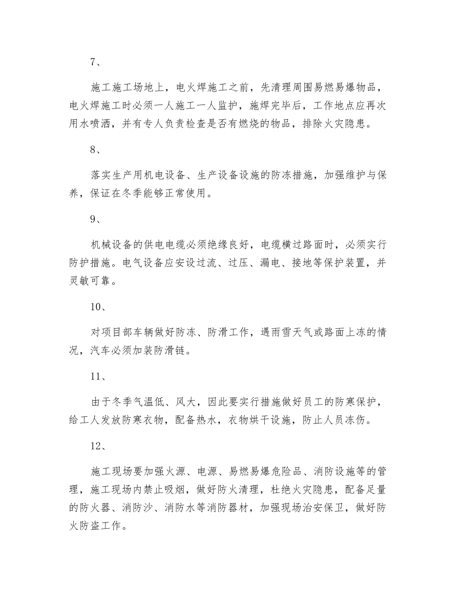 冬季三防安全施工专项措施_第2页