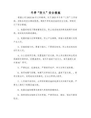 冬季“防火”安全措施