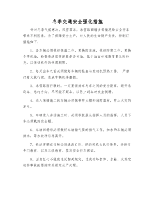 冬季交通安全强化措施
