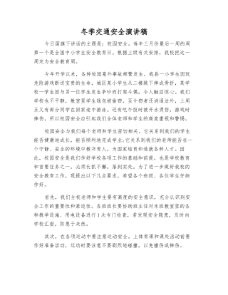 冬季交通安全演讲稿