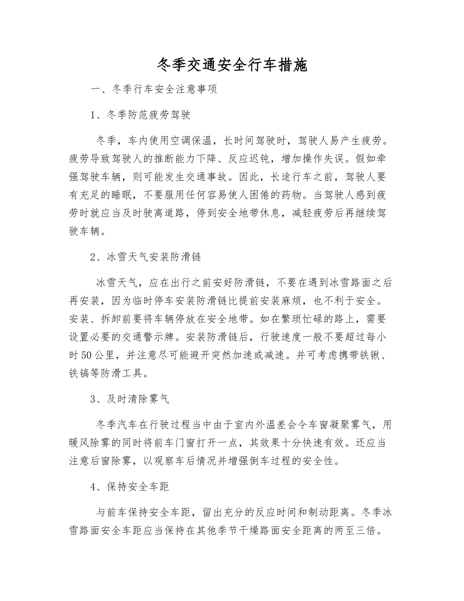 冬季交通安全行车措施_第1页