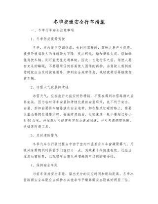 冬季交通安全行车措施