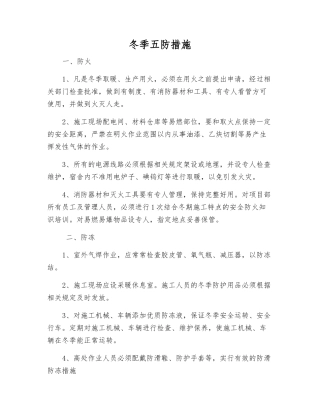 冬季五防措施