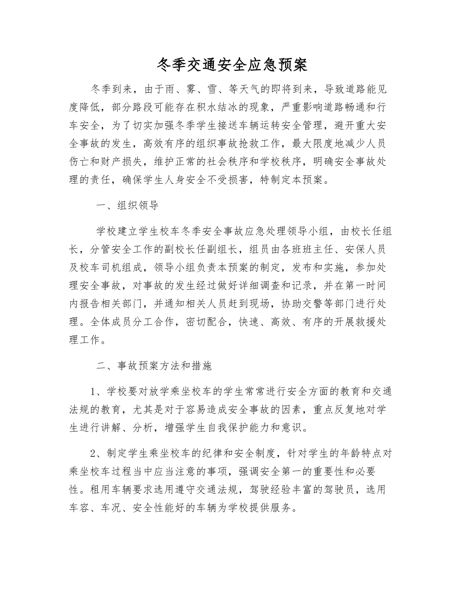 冬季交通安全应急预案_第1页
