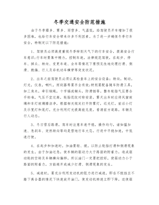 冬季交通安全防范措施