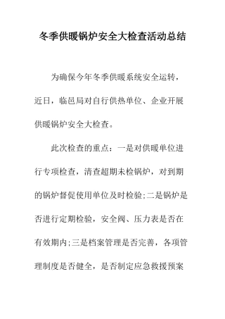 冬季供暖锅炉安全大检查活动总结--精编范文