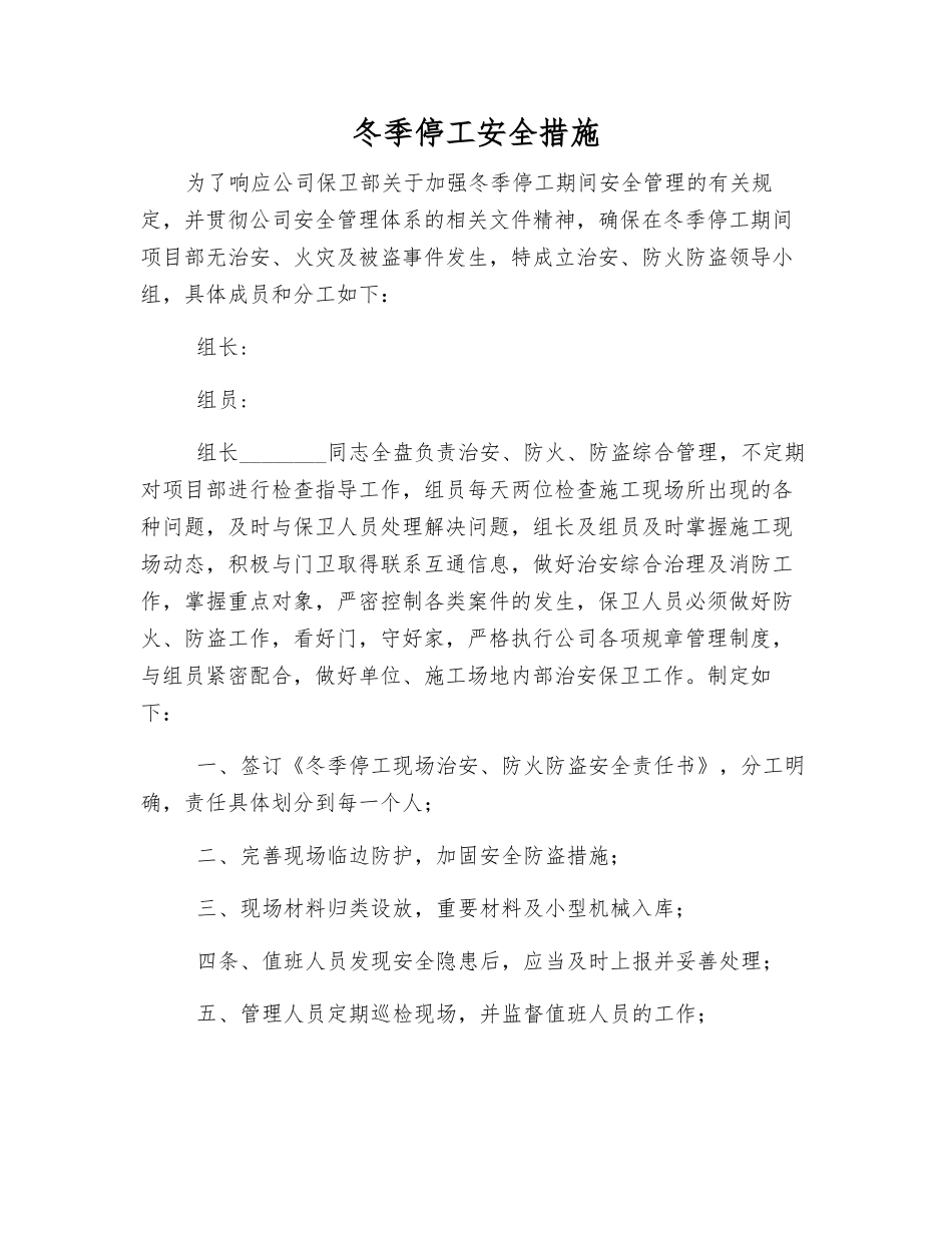 冬季停工安全措施_第1页