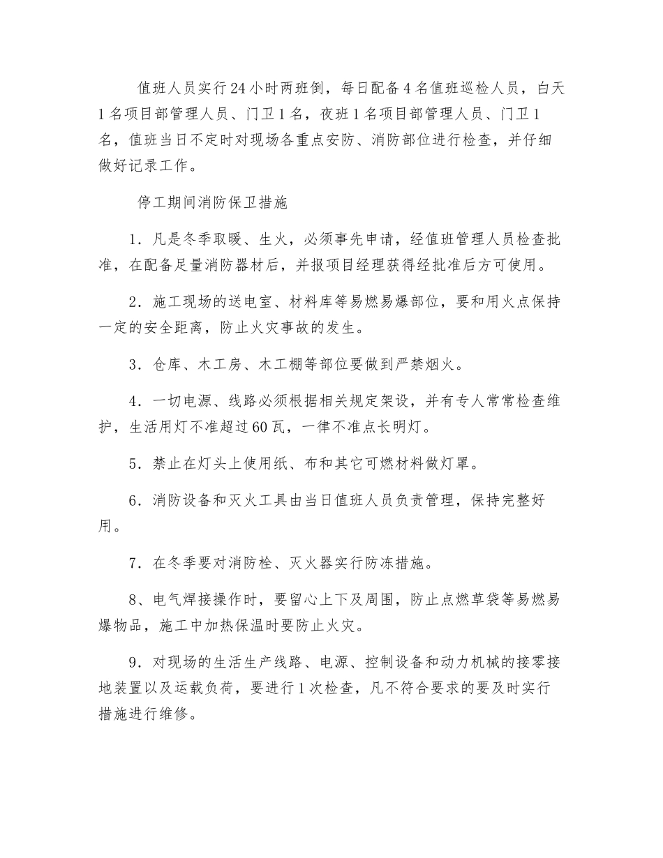 冬季停工安全措施_第3页