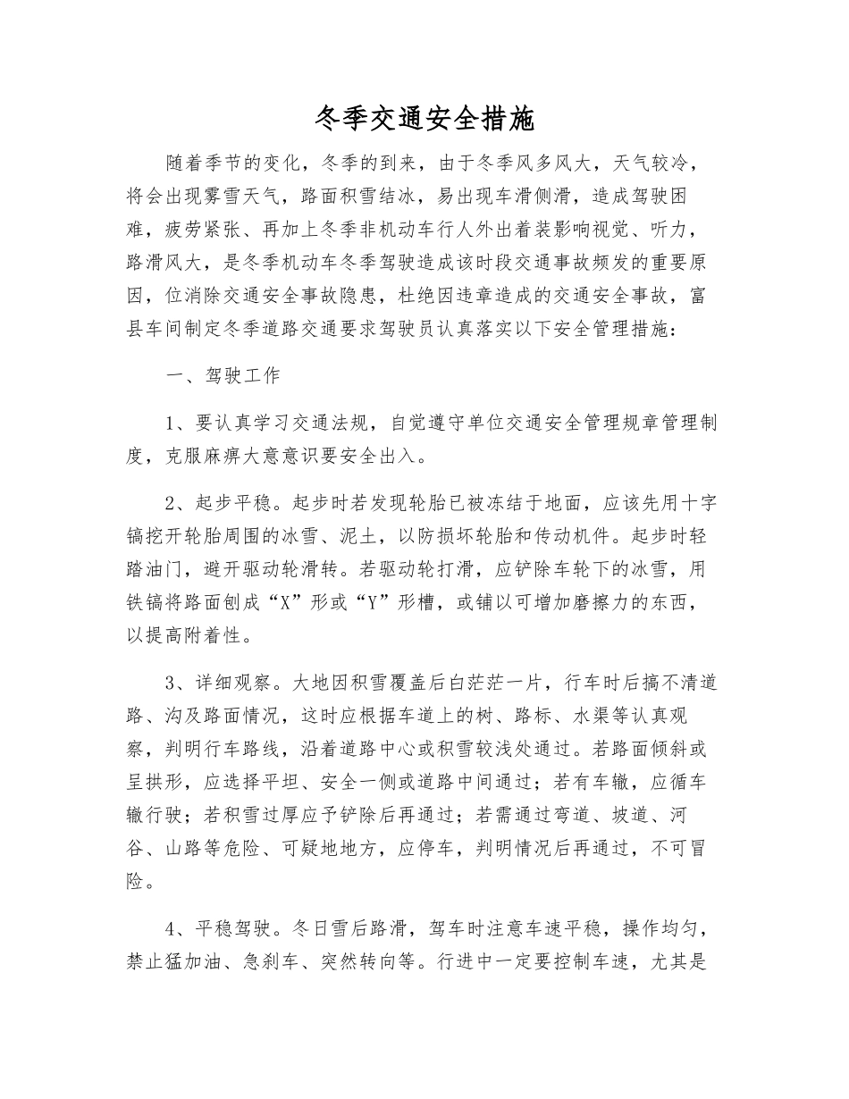 冬季交通安全措施_第1页