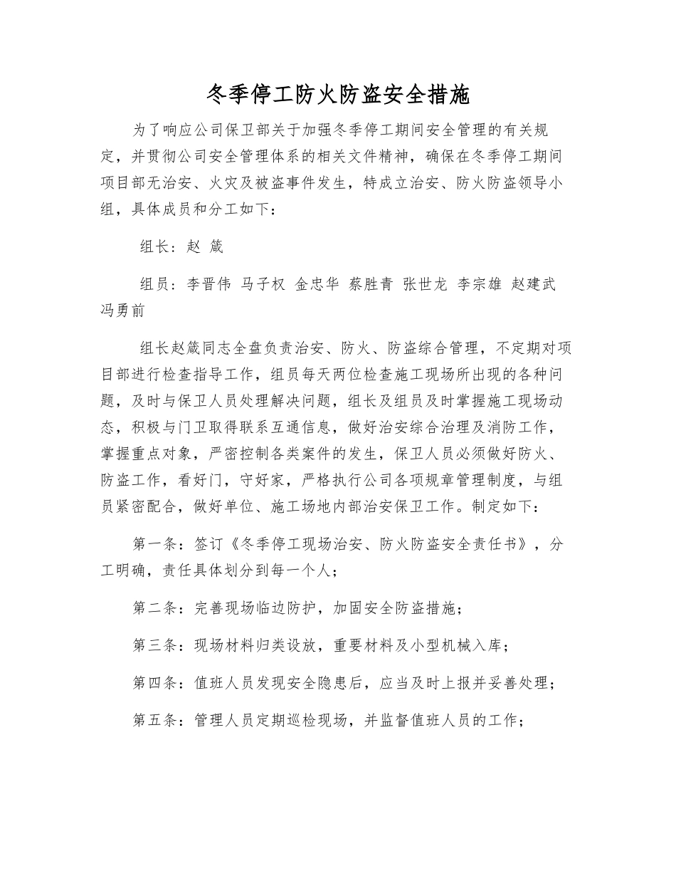 冬季停工防火防盗安全措施_第1页