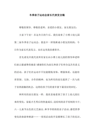 冬季亲子运动会家长代表发言稿