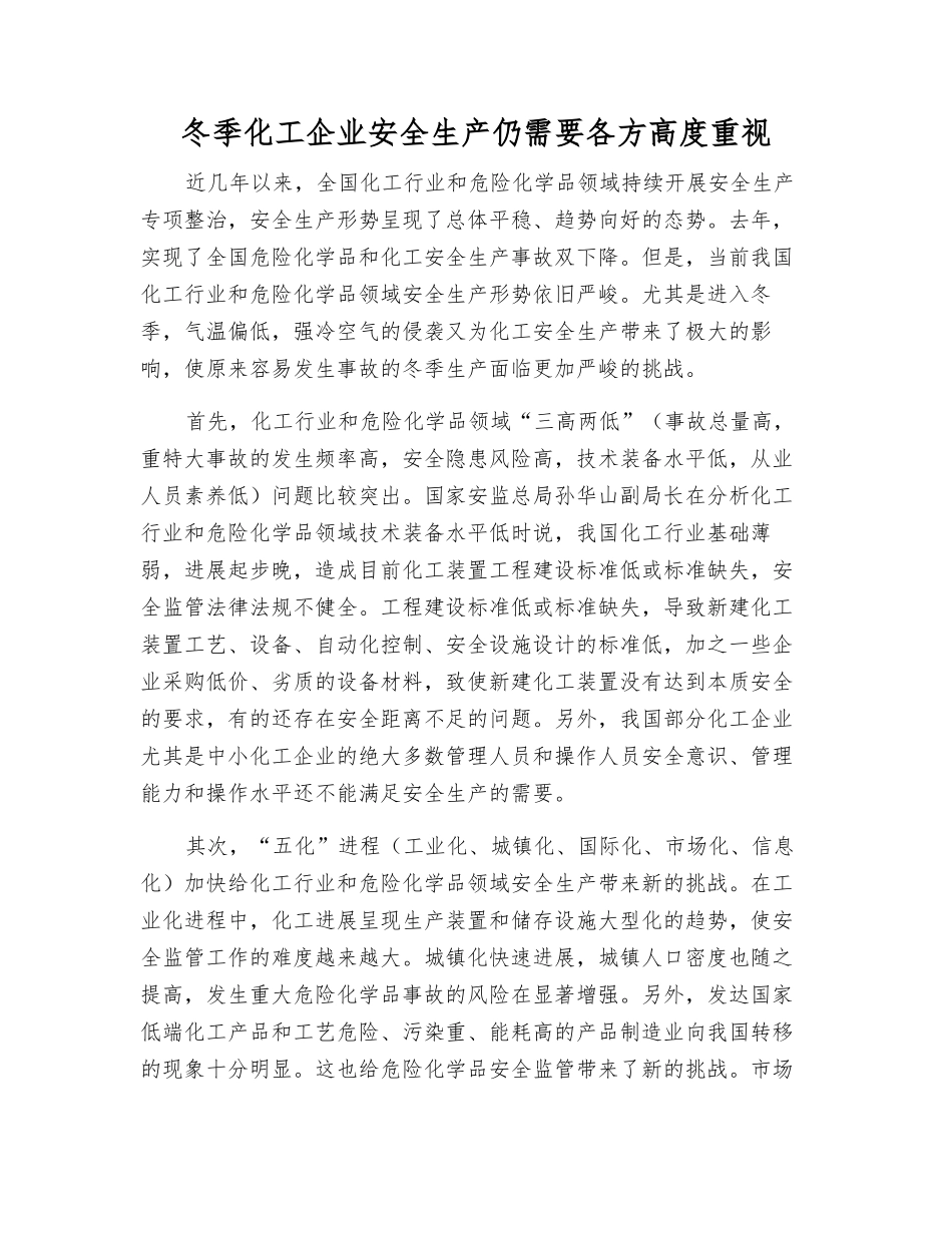 冬季化工企业安全生产仍需要各方高度重视_第1页