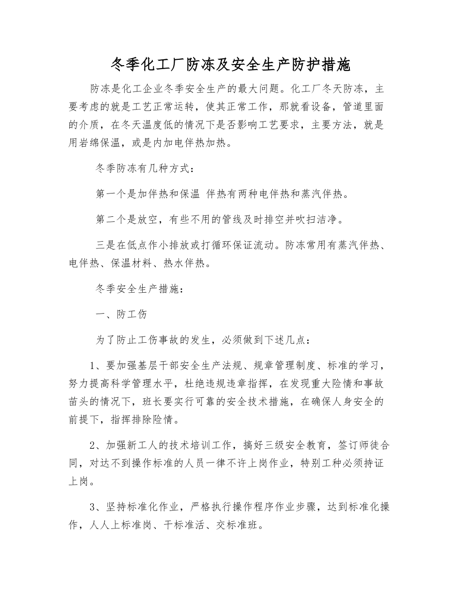 冬季化工厂防冻及安全生产防护措施_第1页
